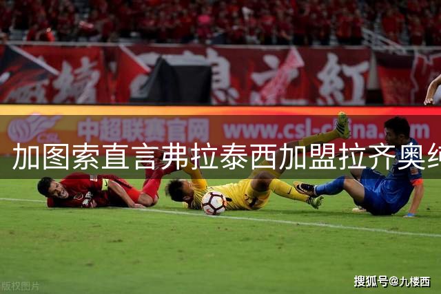 加图索直言弗拉泰西加盟拉齐奥纯属球员自主选择