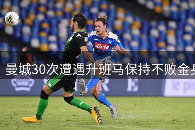 曼城30次遭遇升班马保持不败金身