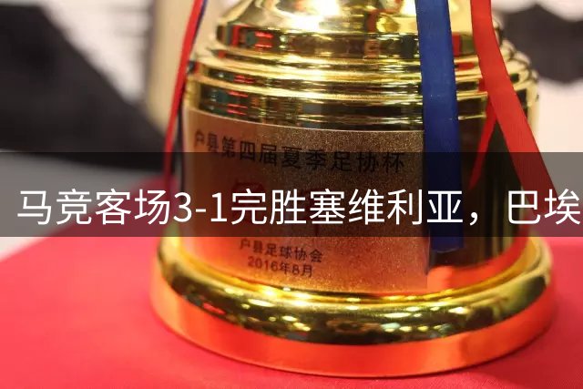马竞客场3-1完胜塞维利亚，巴埃纳独中两元